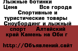 Лыжные ботинки Fischer › Цена ­ 1 000 - Все города Спортивные и туристические товары » Сноубординг и лыжный спорт   . Алтайский край,Камень-на-Оби г.